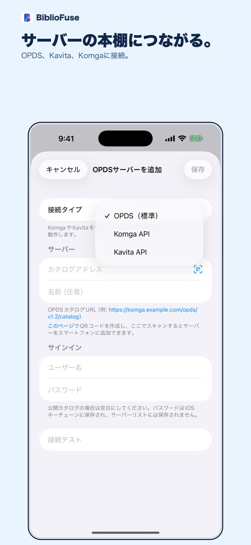 iPhoneのBiblioFuseの「OPDSサーバーを追加」画面。接続タイプとしてOPDS、Komga API、Kavita APIを選択可能